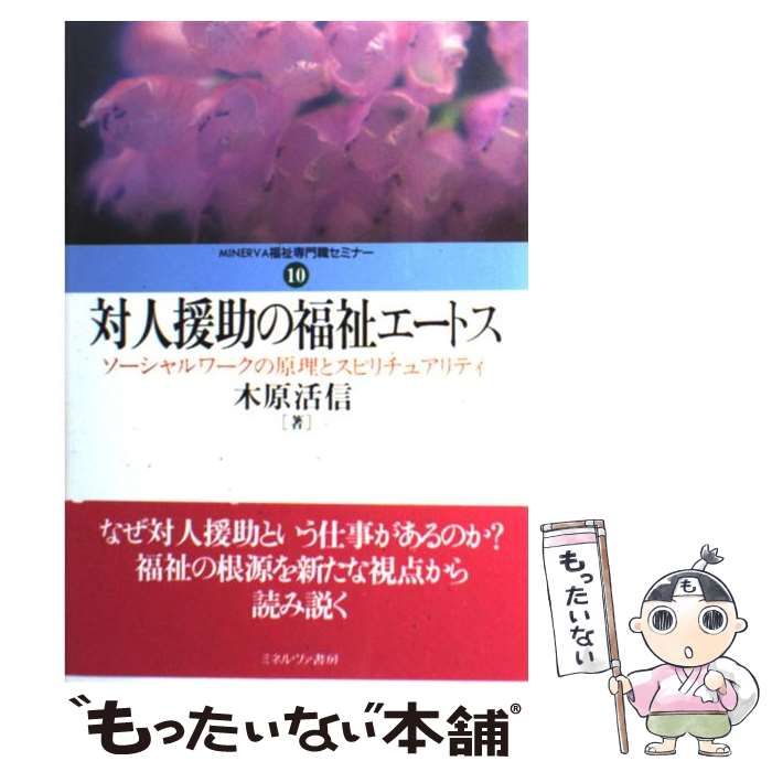 対人援助の福祉エートス ソーシャルワークの原理とスピリチュア
