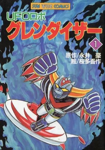 中古】B6コミック UFOロボグレンダイザー(1) / 桜多吾作 - メルカリ