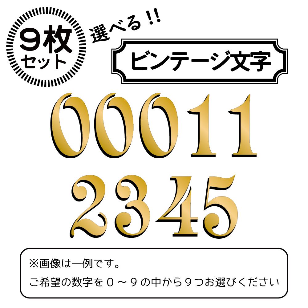 （9枚セット）（ゴールド）ゼッケン ナンバーカッティングステッカー 高さ6cm ビンテージ文字 9文字分 飾り文字 必要な数字を選べますタイプ バイク レース デカール 屋外対応 スポーツ 車 シール デカール 金