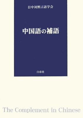 【中古】中国語の補語