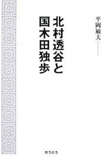 北村透谷と国木田独歩 新作人気