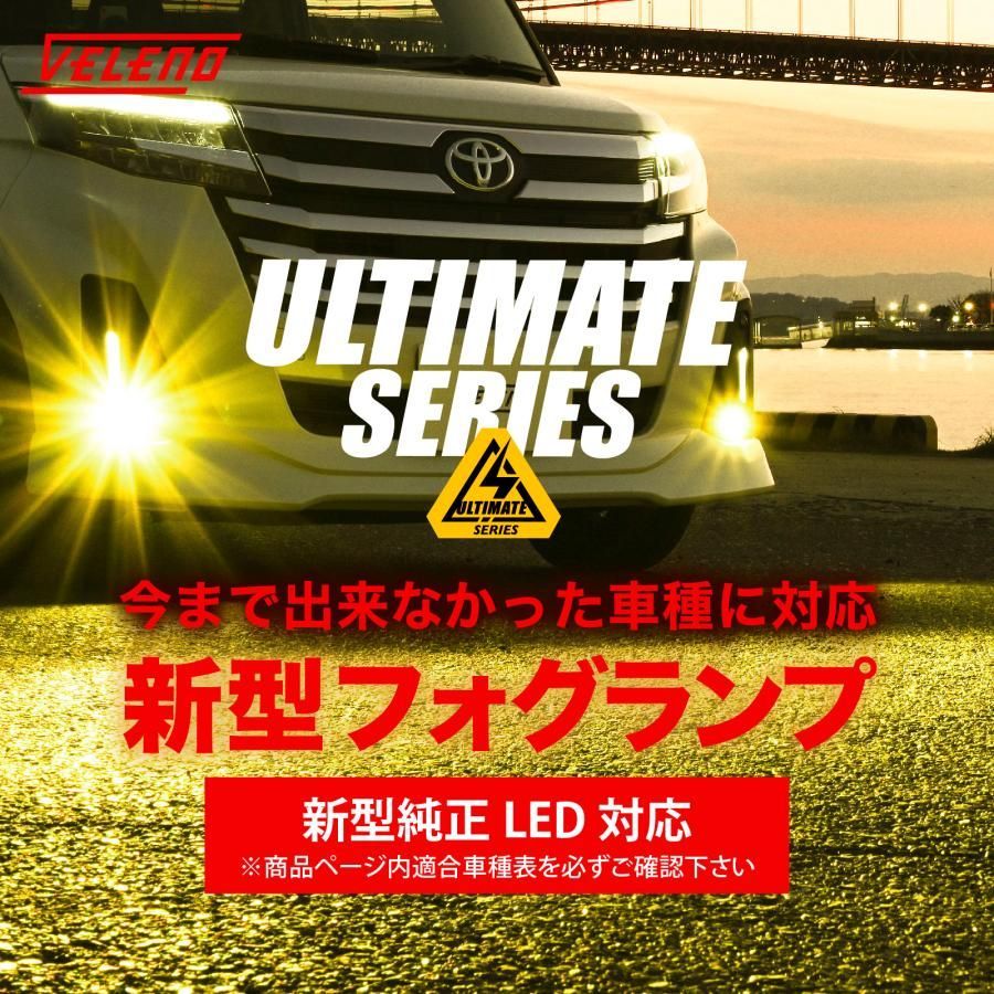 新型 シエンタ R4.8 - 専用 LED フォグランプ VELENO ホワイト