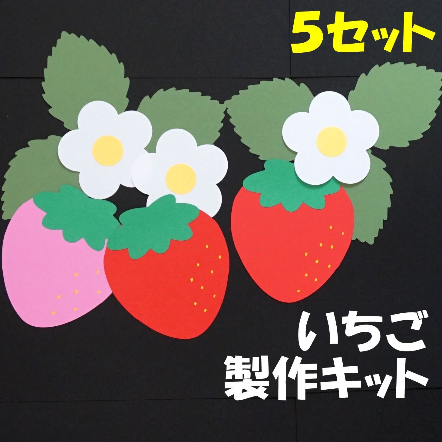 いちご摘み 製作キット☆6セット 画用紙製作 壁面飾り ４月 春 ３月