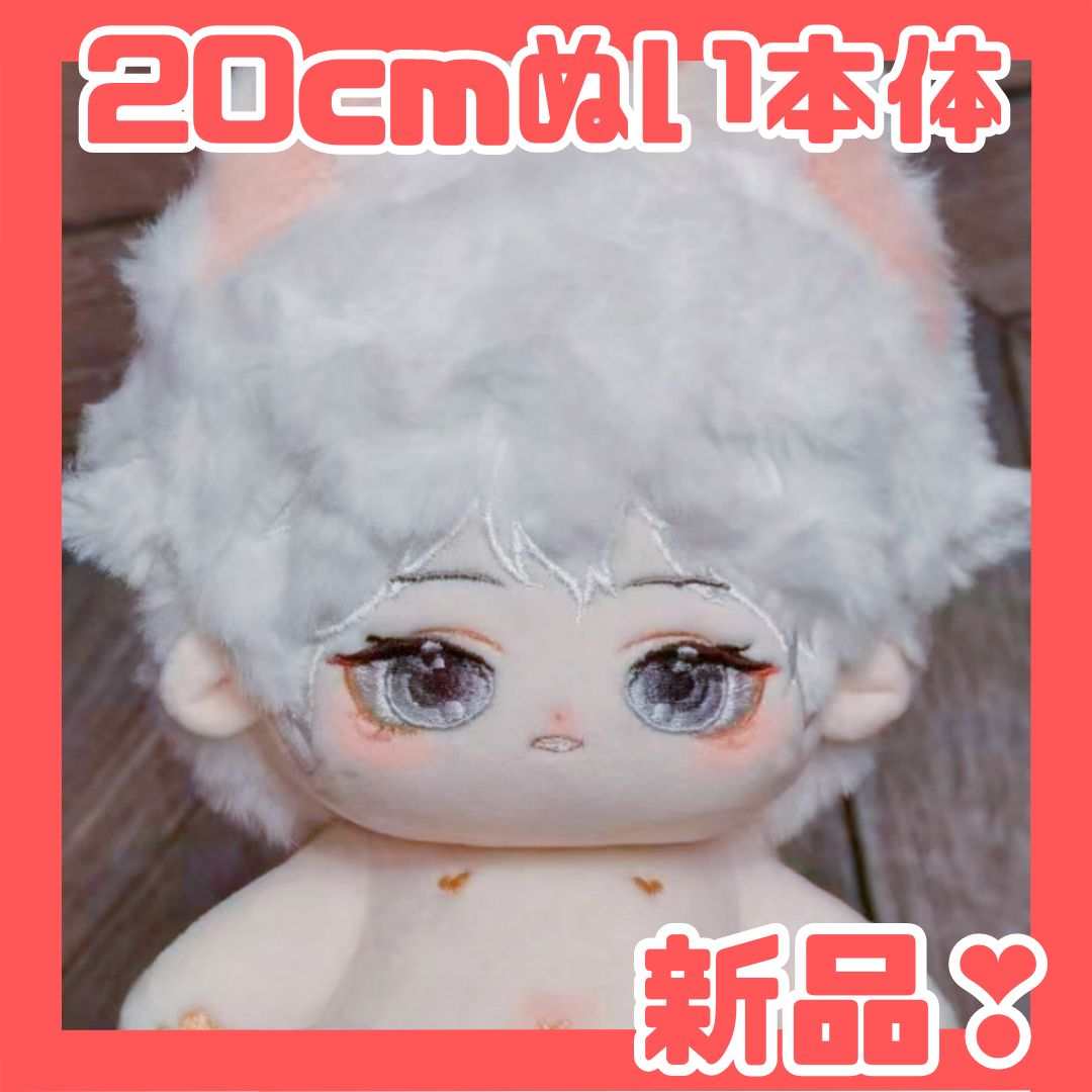 20cm】本体のみ スケルトン入り 着せ替えぬいぐるみ 無属性