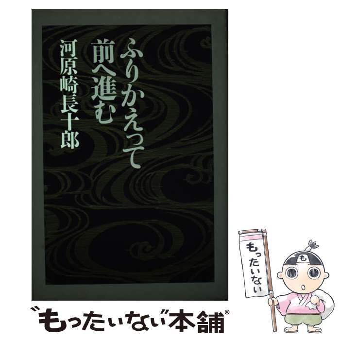 中古】 ふりかえって前へ進む / 河原崎 長十郎 / 講談社 - メルカリ