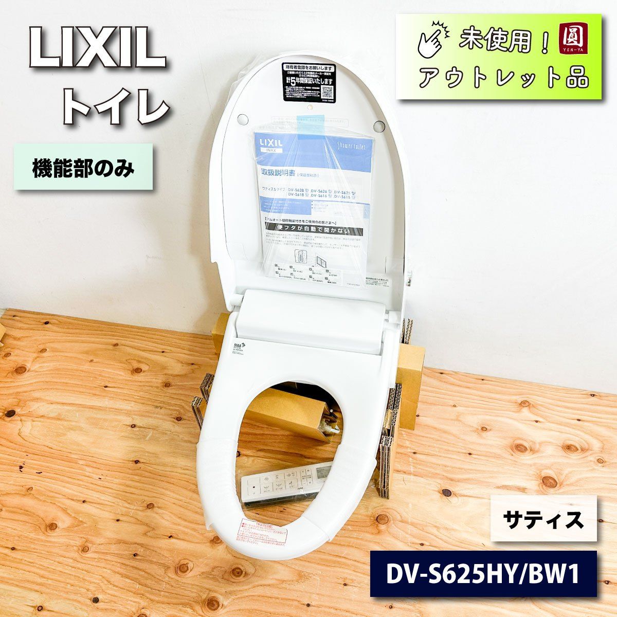 LIXIL＞トイレ・機能部のみ（型番：DV-S625HY/BW1）サティス 【未使用アウトレット品】 - メルカリ