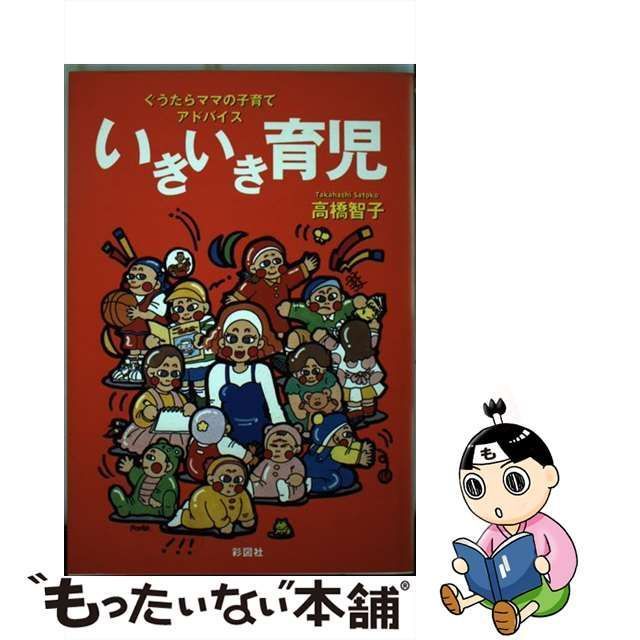 いきいき育児 ぐうたらママの子育てアドバイス/彩図社/高橋智子（育児）