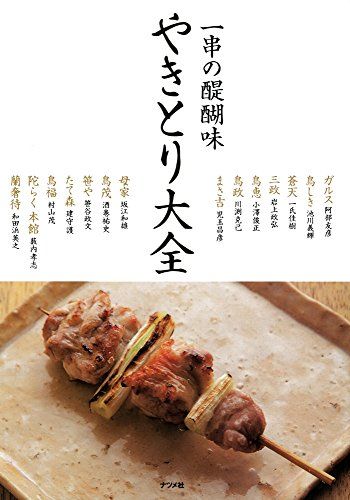 やきとり大全 阿部友彦 池川義輝 一氏佳樹 岩上政弘 小澤俊正 川渕克己 児玉昌彦 坂江和雄 酒巻祐史 笹谷政文 建守護