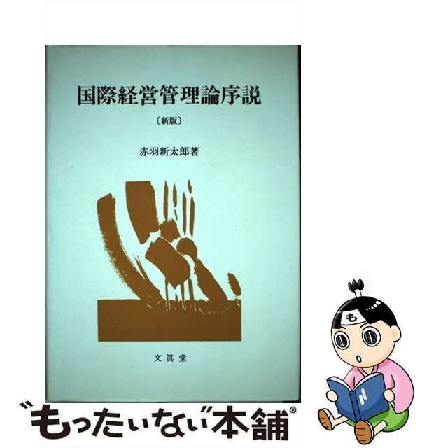 中古】 国際経営管理論序説 / 赤羽 新太郎 / 文真堂 - メルカリ