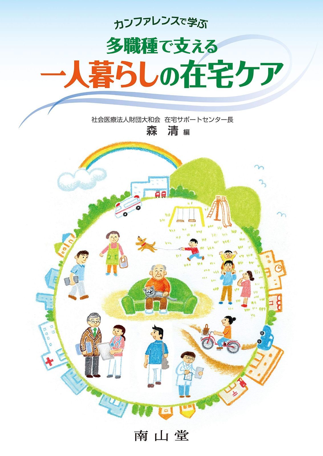 限定セール，格安 カンファレンスで学ぶ 多職種で支える 一人暮らしの在宅ケア その他