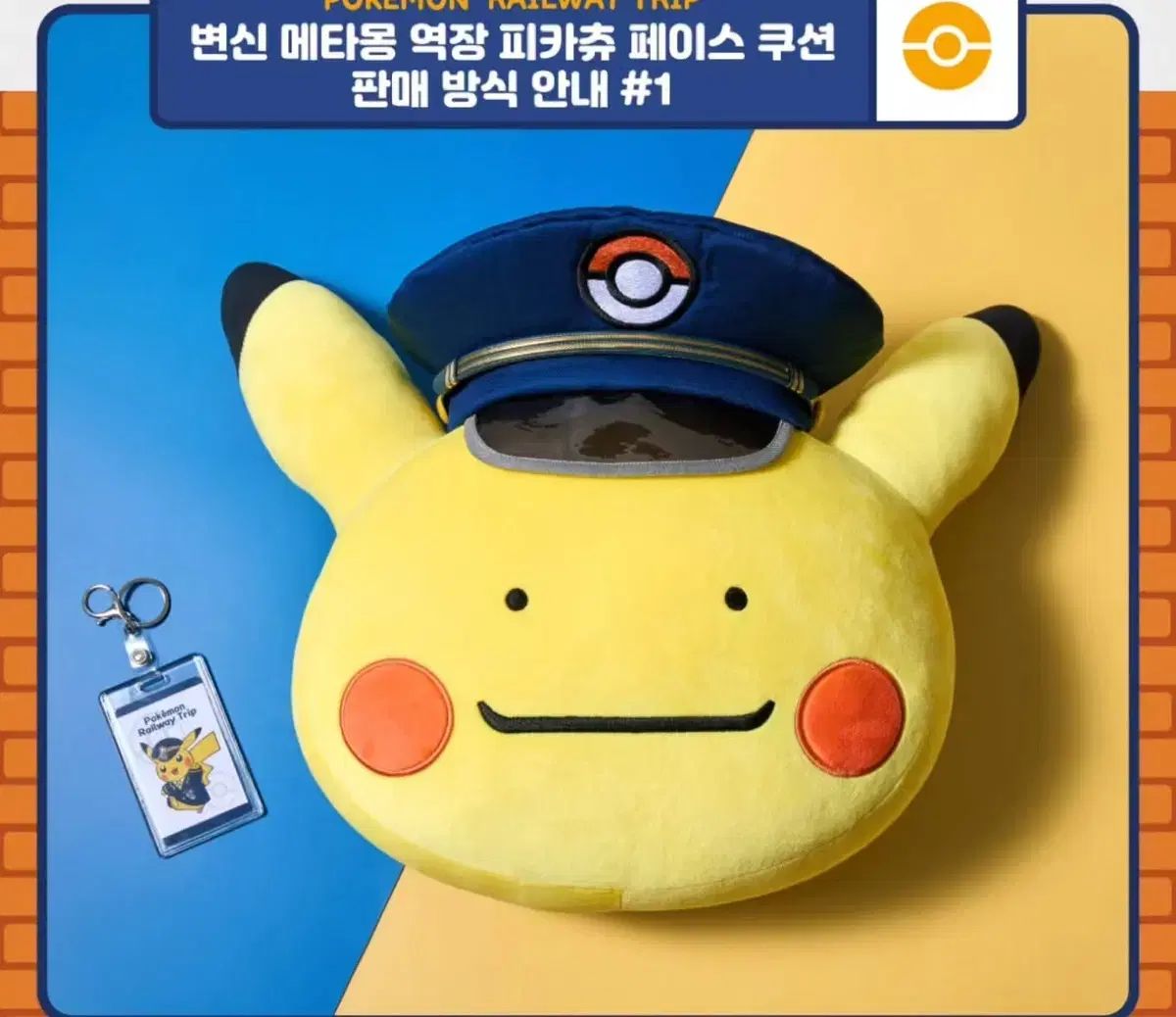 釜山ポケモン 韓国メタモン ステーションマネージャー ピカチュウ クッション メタモン・メタモン ポケットモンスター 釜山 ポップアップ