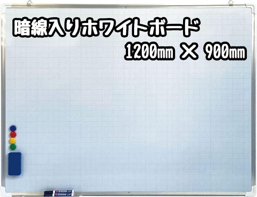 1167zホワイトボード 暗線入り1200mm×900mm 事務所 オフィス-