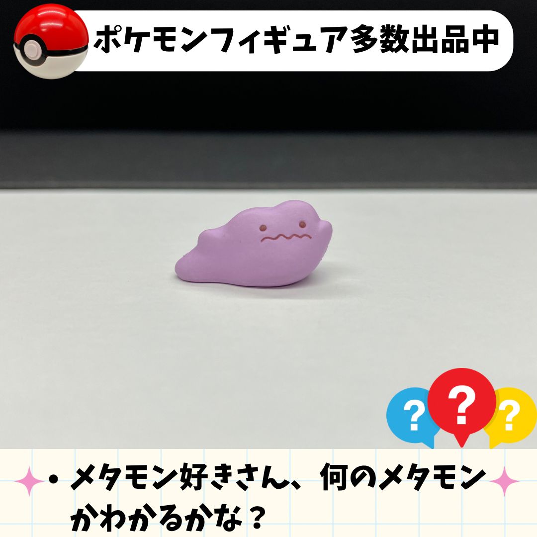 へんしんメタモン ドガース付属のメタモン ポケモンセンター限定【④