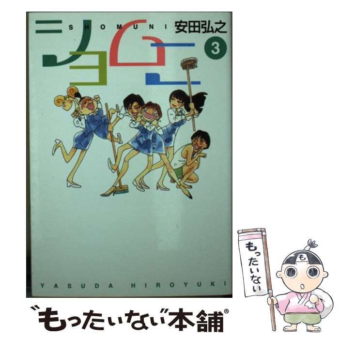 【中古】 ショムニ 3 （MF文庫） / 安田 弘之 / メディアファクトリー