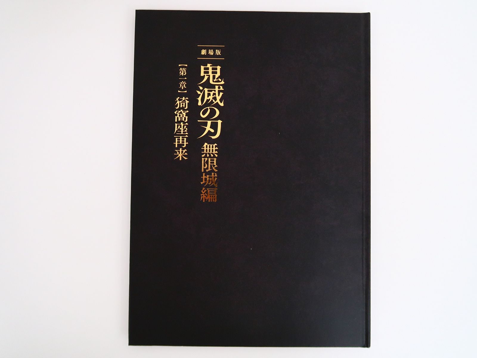 パンフレット 劇場版「鬼滅の刃」無限城編 』第一章 猗窩座再来