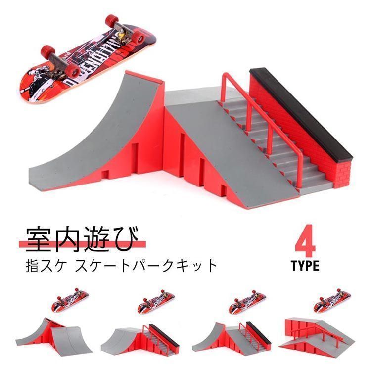 指スケ パーク 指スケボー セット おもちゃ スケートボード