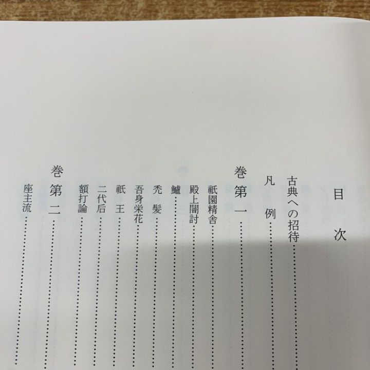 △01)【同梱不可】平家物語 1・2 全2巻セット/新編日本古典文学