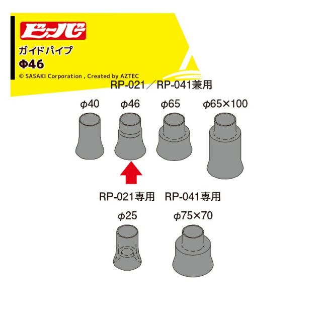 ビーバー｜ 純正部品 Φ46ガイドパイプ マジックハンマー用 本体別売
