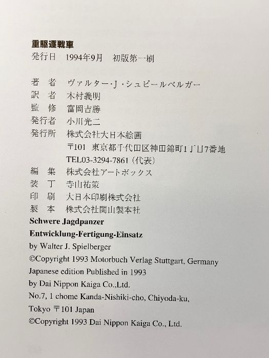 重駆逐戦車 大日本絵画 ヴァルター・J. シュピールベルガー