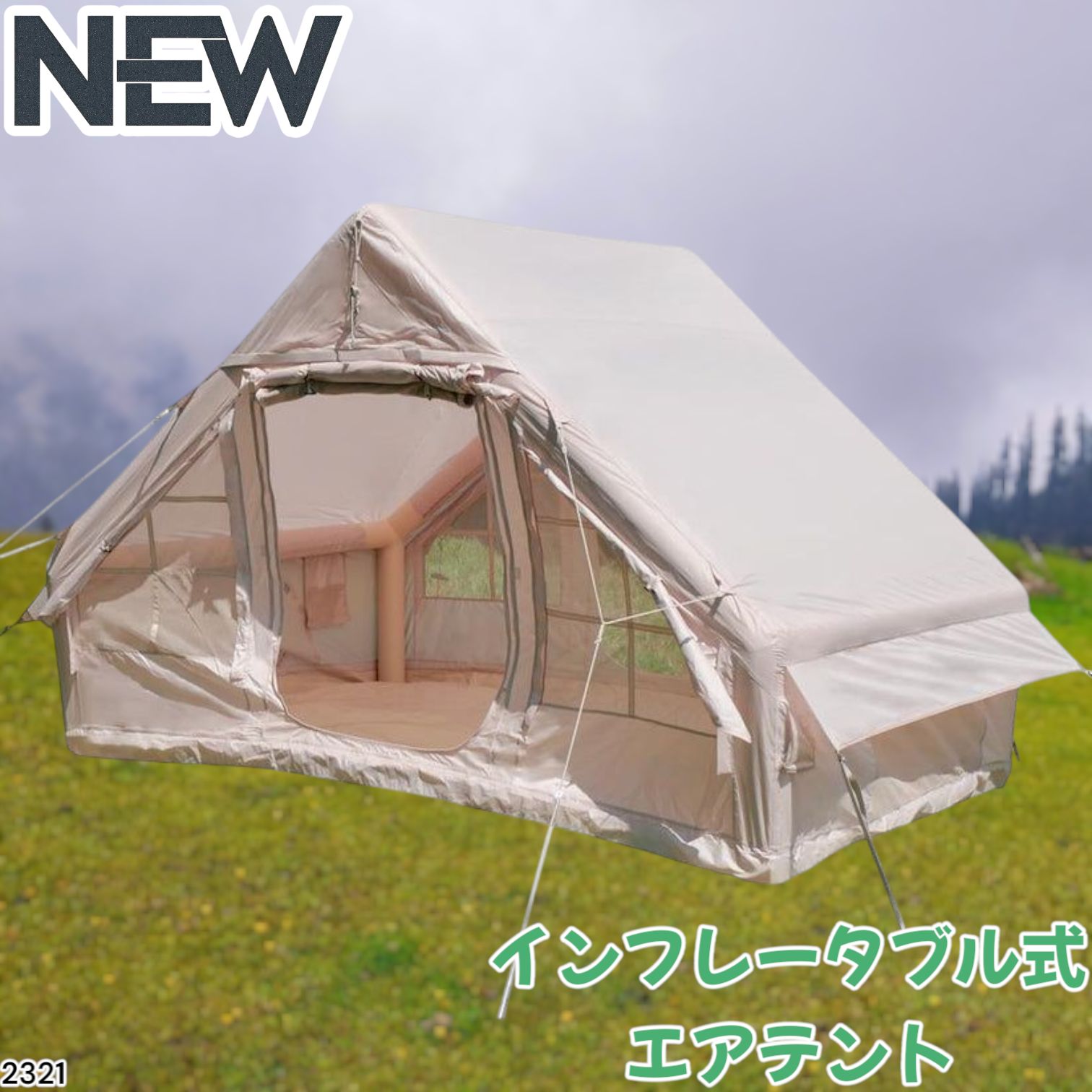 2321 インフレータブル式 エアテント ベージュ 2~4人 W300×D210 2321 インフレータブル式 エアテント ベージュ 2~4人 W300×D210