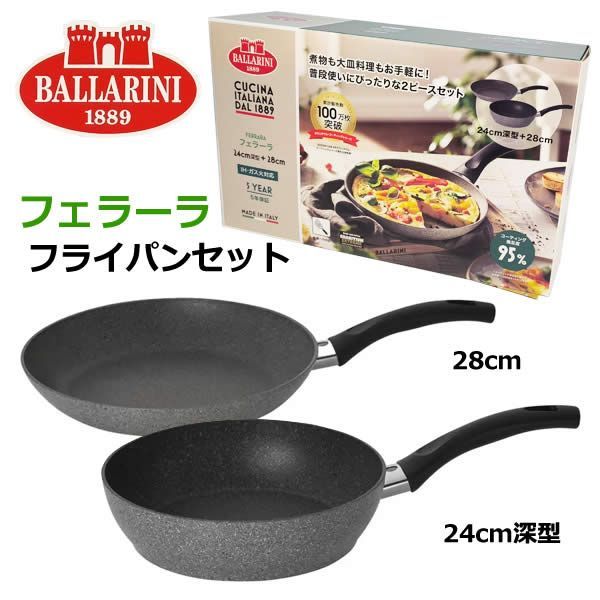バッラリーニ フライパンセット24cm 28cmバッラリーニ フェラーラ