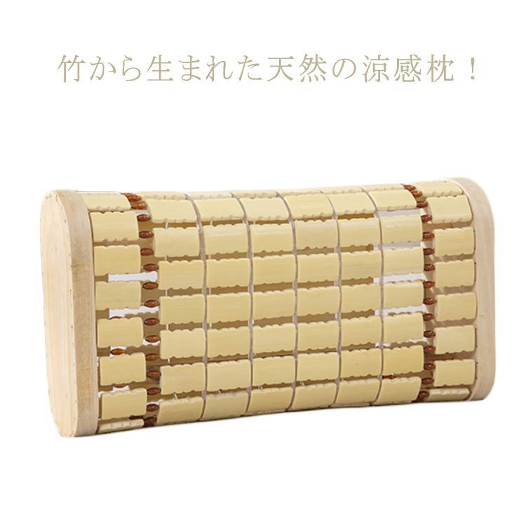枕 竹枕 ひんやり 冷感 竹まくら 涼感まくら 涼しい枕 蒸れない枕