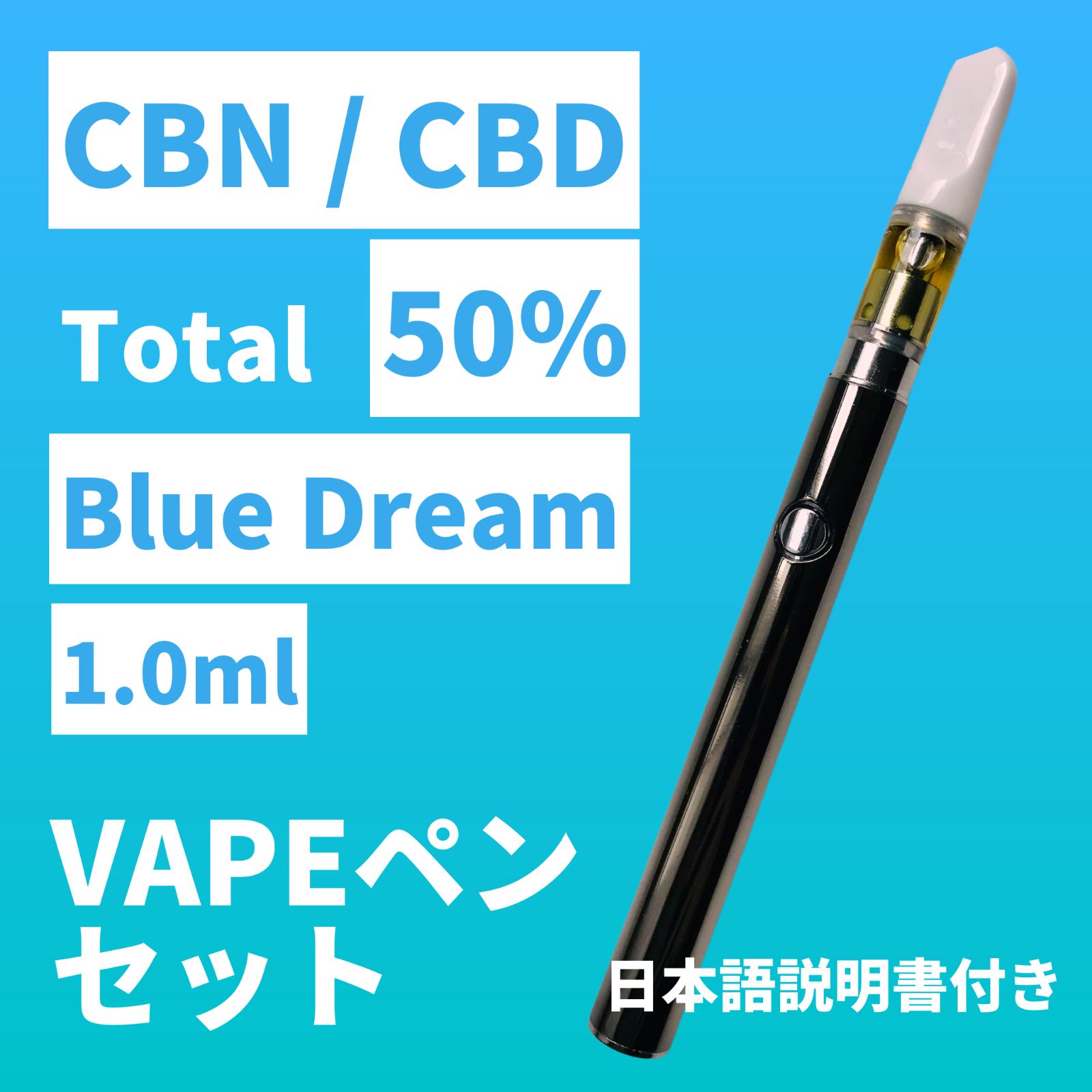 CBN / CBD 50% Blue Dream リキッド 1.0ml + VAPEペンセット - メルカリ