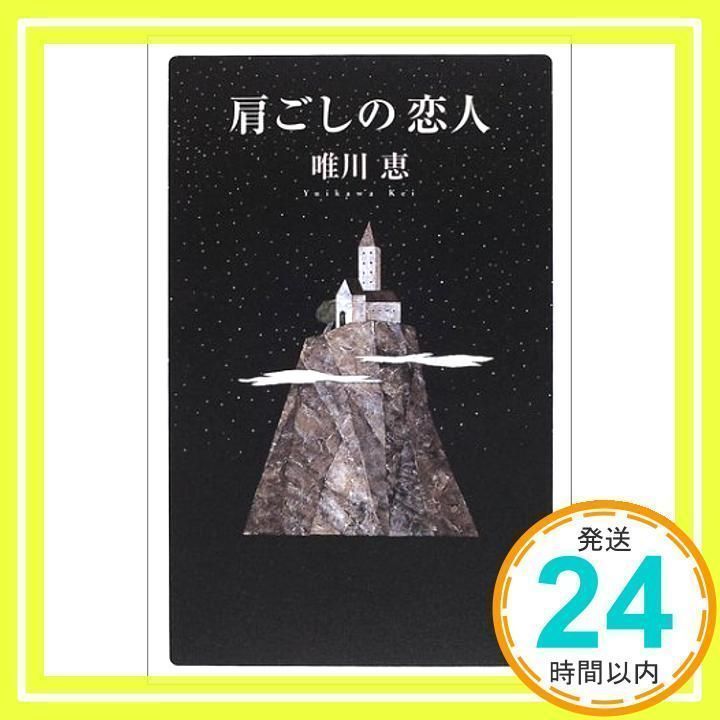 肩ごしの恋人 唯川 恵_03 - メルカリ