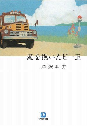 海を抱いたビー玉 (小学館文庫 も 19-1)／森沢 明夫