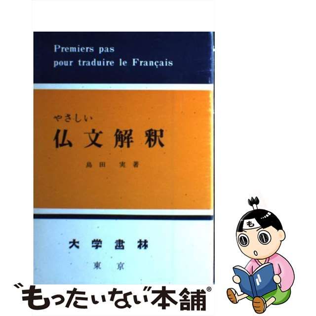 ロングセラー 新しい仏文解釈法 | artfive.co.jp