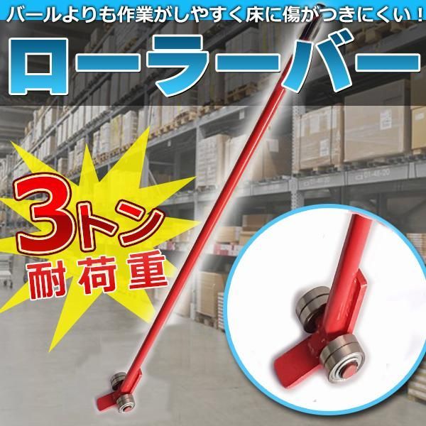 ローラーバー 3トン 重量物 移動ローラー てこ バール てこ棒 運搬 台車 倉庫作業 工具 DIY バール バー DIY 工具 - メルカリ