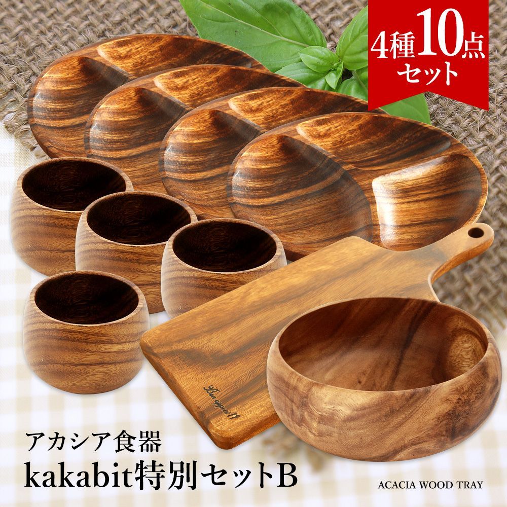 kakabit特別セットB 4種10点 ラウンドトレー仕切り付＋ライスボウル＋カッティングボード L ＋ラウンドボウル おうち時間 ギフト 贈答 食器 皿 木製 食器 おしゃれ プレート 木製食器 木製プレート トレー北欧 ナチュラル レクタングル
