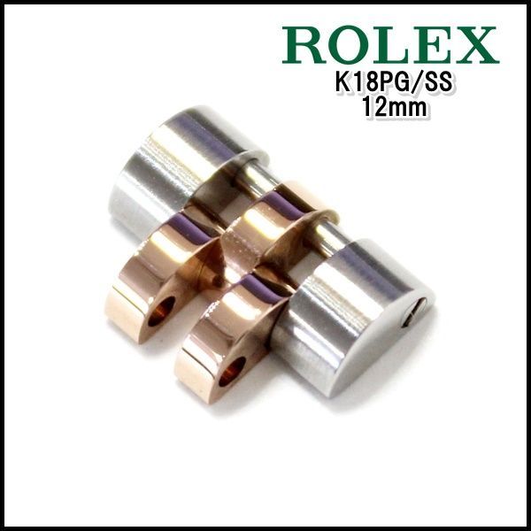 ROLEX純正 コマ 179171 K18PG/SS 12ｍｍ コンビ デイトジャスト