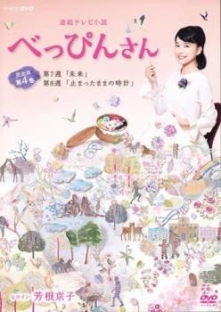 べっぴんさん　レンタル落ちDVD＋本 Amazon.co.jp: レンタル落ちDVD連続テレビ小説 べっぴんさん