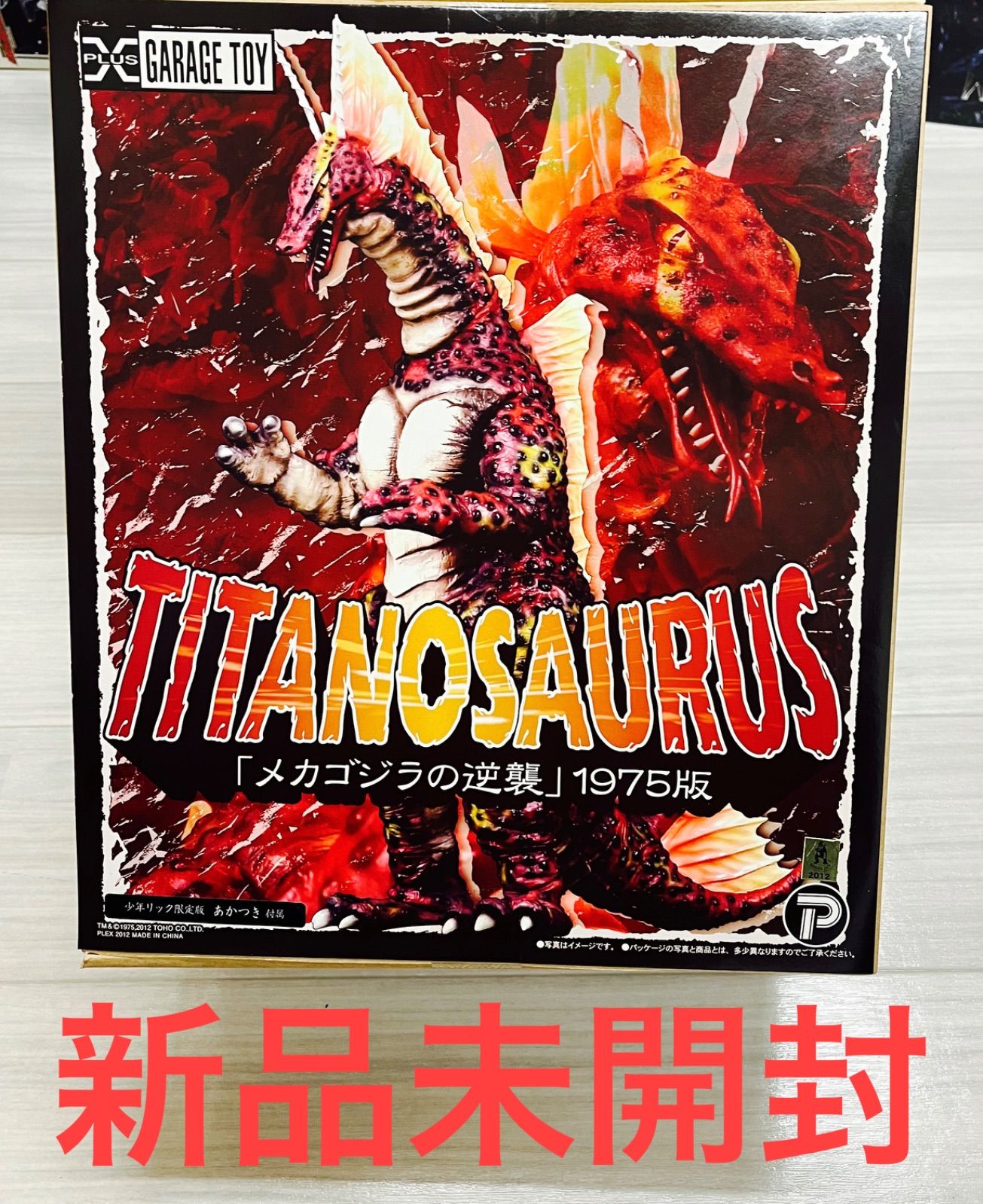 エクスプラス チタノザウルス 1975版 - メルカリ