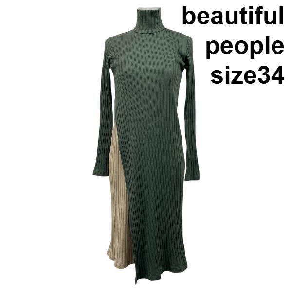 ◆ ビューティフルピープル beautiful people リブロングワンピース 綿混 34 S 7号 レディース S5V459