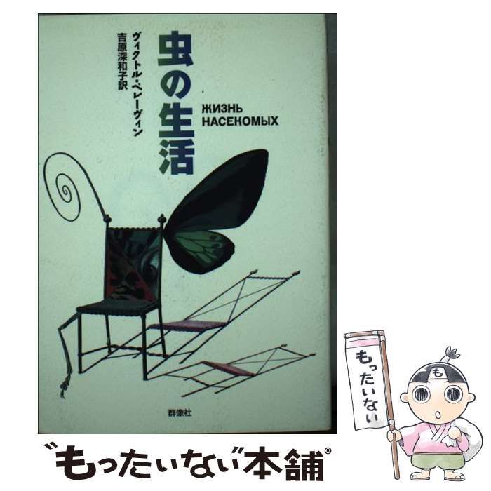 【中古】 虫の生活 （群像社ライブラリー） / ヴィ クトル ペレーヴィン、 吉原 深和子 / 群像社 その他