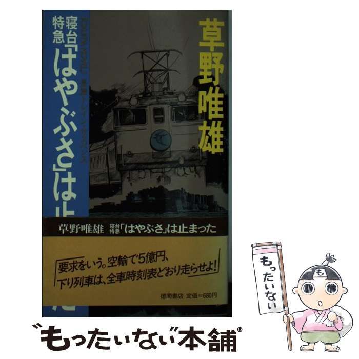 【中古】 寝台特急「はやぶさ」は止まった/徳間書店/草野唯雄 寝台特急はやぶさは止まった (徳間文庫 117-11) | 草野 唯雄 |本