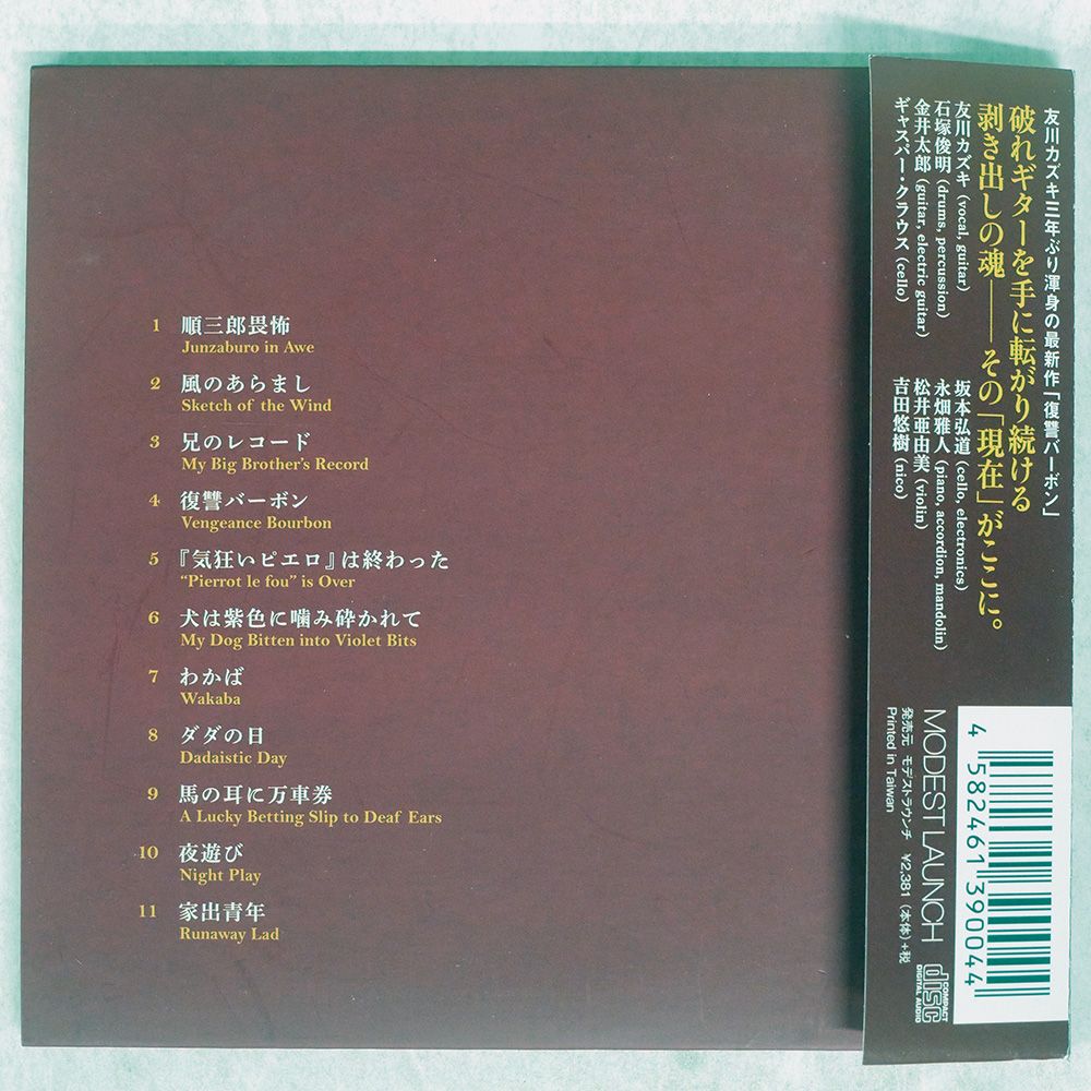 友川カズキ 復讐バーボンCD 復讐バーボン/Kazuki Tomokawa/友川カズキ