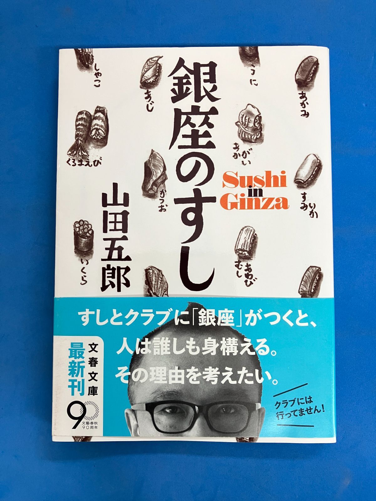 本 初版本 銀座のすし 山田五郎