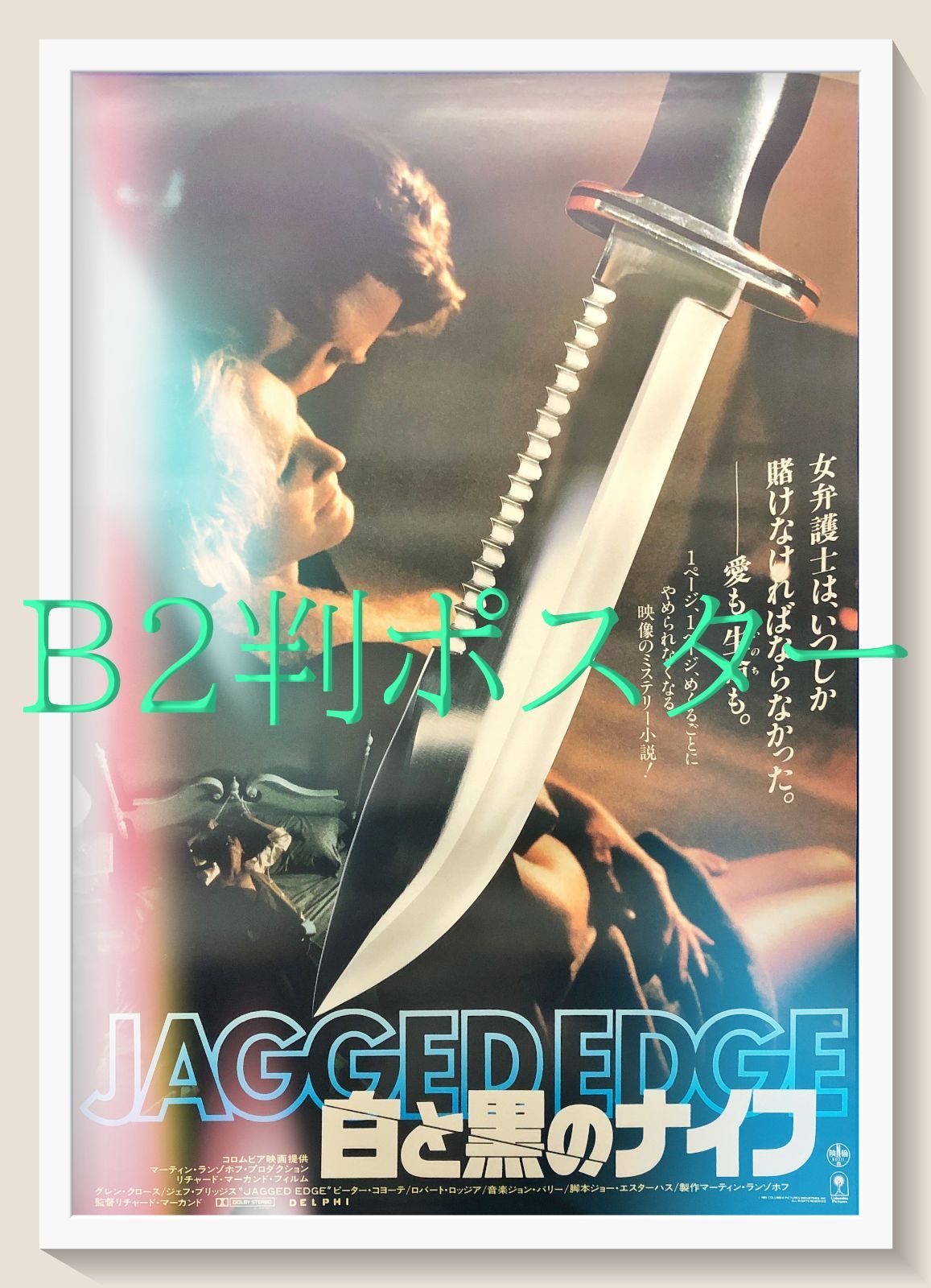 白と黒のナイフ』映画オリジナルB2判ポスターa - メルカリ