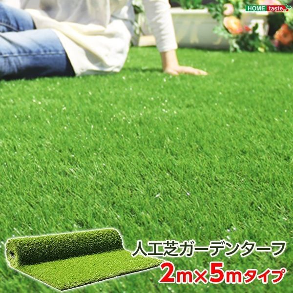 人工芝ガーデンターフ 2x5ｍロールタイプ