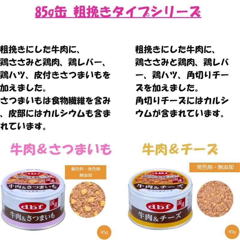 デビフ牛肉角切り缶詰他 詰め合わせ36缶 Amazon | デビ フ 缶詰 犬 85g