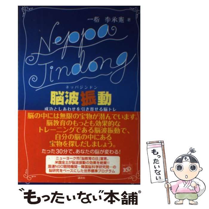 中古】 脳波振動(ネッパジンドン) 成功としあわせを引き寄せる脳トレ