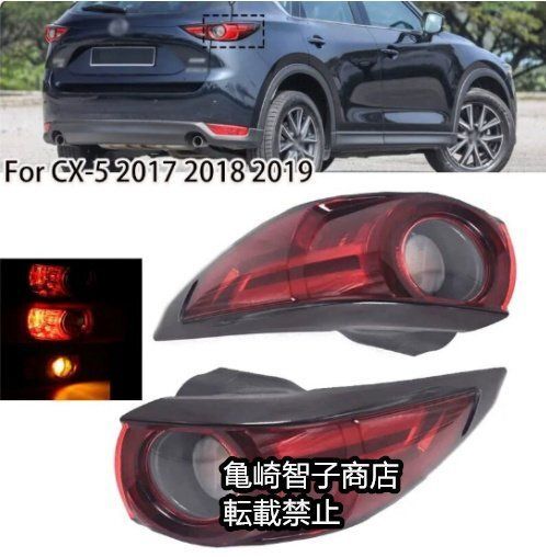 マツダCX-5 17-19年モデルのリアテールライトブレーキランプ
