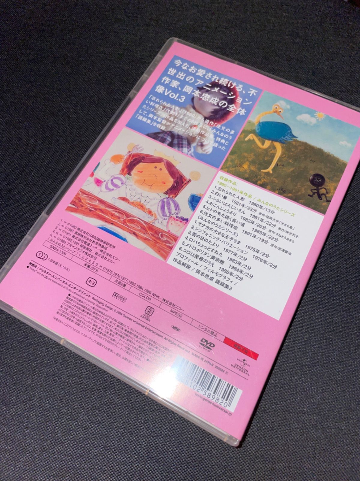 S453)岡本忠成作品集 vol.3 DVD - Minami records - メルカリ