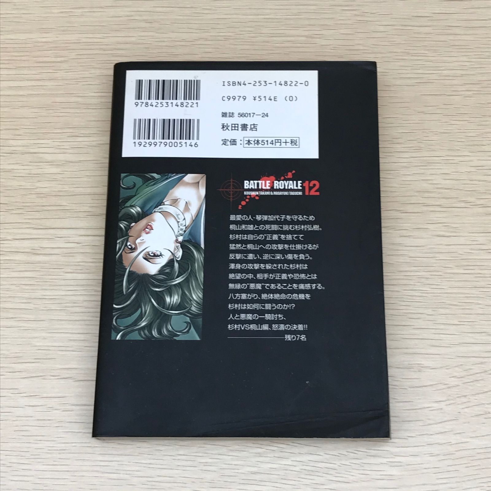 初版】バトルロワイアル 12巻/田口雅之/GF-0225025041-YP/GF08751