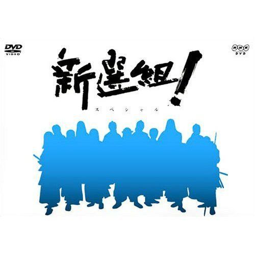 香取慎吾主演 大河ドラマ 新選組！ スペシャル -BOX 全2枚【NHKスクエア商品】