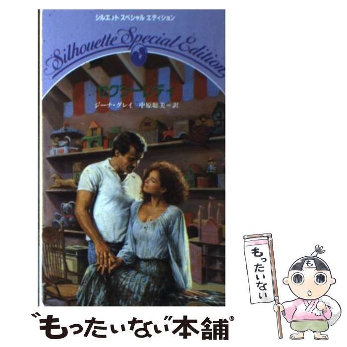 【中古】 セクシーレディ/ハーパーコリンズ・ジャパン/ジーナ・グレイ 中古】 セクシーレディ/ハーパーコリンズ・ジャパン/ジーナ