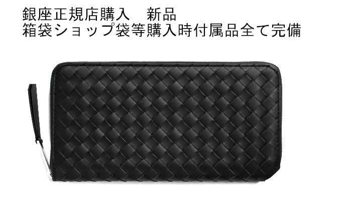 【新品】　ボッテガヴェネタ　長財布　イントレチャート　ピッコロ　ブラック　黒 新品 ボッテガヴェネタ 長財布 イントレチャート ピッコロ ブラック